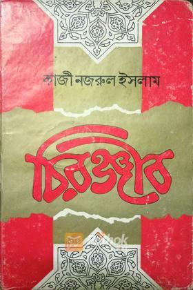চিরঞ্জীব