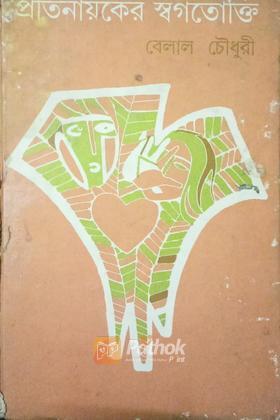 প্রতিনায়কের স্বগতোক্তি