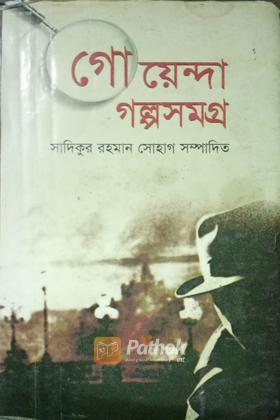 গোয়েন্দা গল্পসমগ্র
