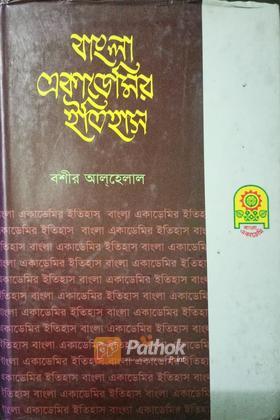 বাংলা একাডেমির ইতিহাস