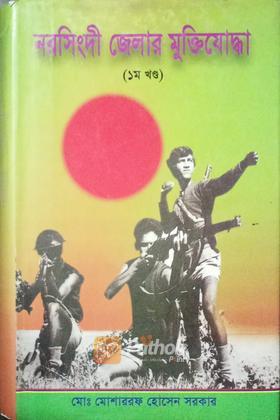 নরসিংদী জেলার মুক্তিযোদ্ধা ১ম খন্দ