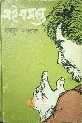 এই বসন্তে