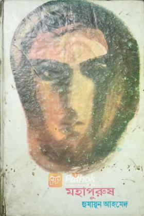 মহাপুরুষ