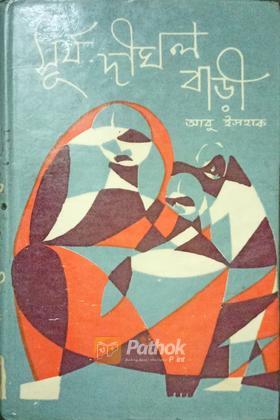 সুর্য দীঘল বাড়ী