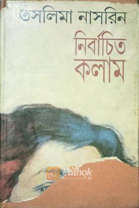 নির্বাচিত কলাম (original)