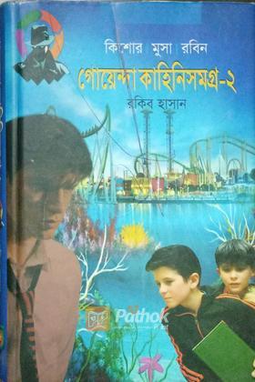 গোয়েন্দা কাহিনসমগ্র -২