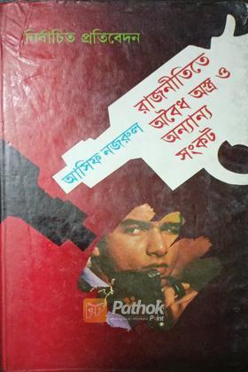 রাজনীতিতে অবৈধ অস্ত্র ও অন্যান্য সংকট