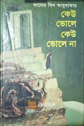কেউ ভোলে কেউ ভোলে না