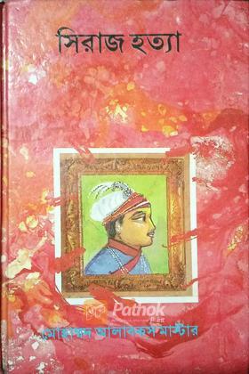 সিরাজ হত্যা