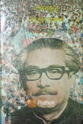 বঙ্গবন্ধুর বাংলাদেশ