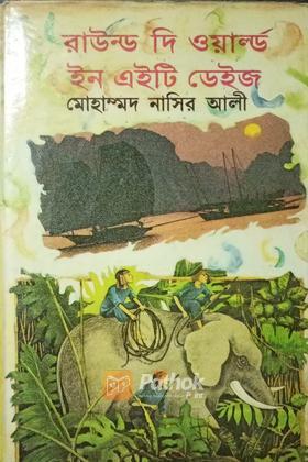 রাউন্ড দি ওয়ার্ল্ড ইন এইটি ডেইজ