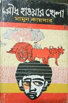 রৌদ্র হাওয়ার খেলা