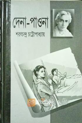 দেনা পাওনা