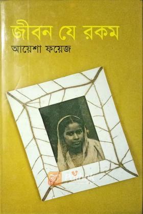 জীবন যে রকম