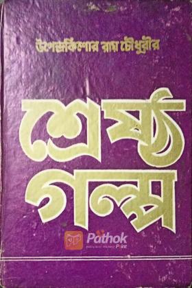 উপন্দ্রকিশোর রায় চৌধুরী শ্রেষ্ঠ গল্প