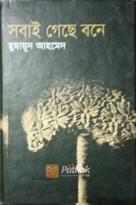 সবাই গেছে বনে