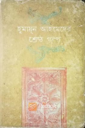 হুমায়ূন আহমেদের শ্রেষ্ঠ গল্প