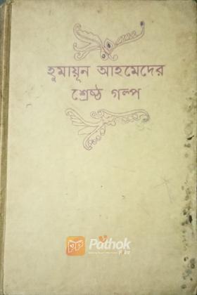 হুমায়ূন আহমেদের শ্রেষ্ঠ গল্প
