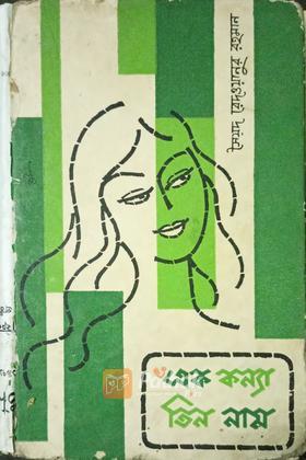 এক কন্যা তিন নাম