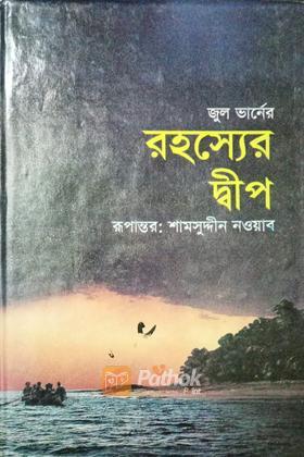 রহস্যের দ্বীপ