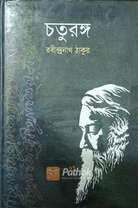 চতুরঙ্গ