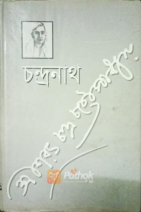 চন্দ্রনাথ
