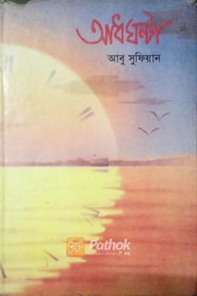 আধঘন্টা (২য় খন্ড)