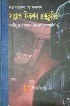 সায়েন্স ফিকশন এক্সক্লুসিভ