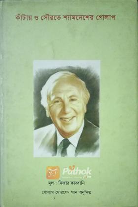 কাঁটায় ও সৌরভে শ্যামদেশের গোলাপ