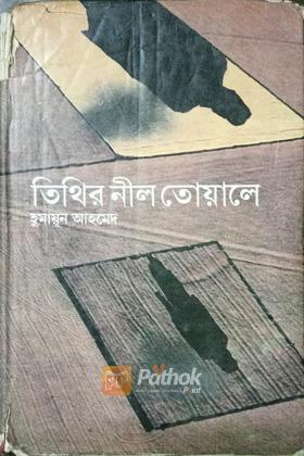 তিথির নীল তোয়ালে