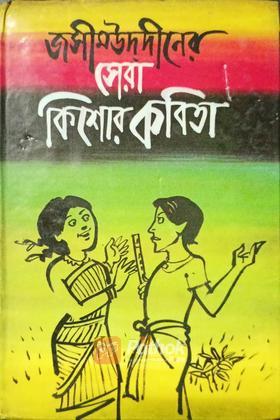 জসিমউদ্দীনের সেরা কিশোর কবিতা