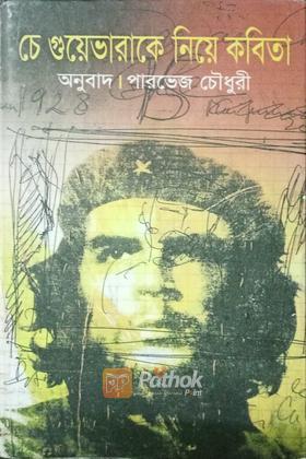 চে গুয়েভারাকে নিয়ে কবিতা