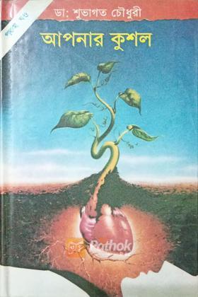 আপনার কুশল (৫ম খন্ড)