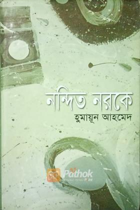 নন্দিত নরকে