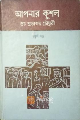 আপনার কুশল (৪র্থ খন্ড)