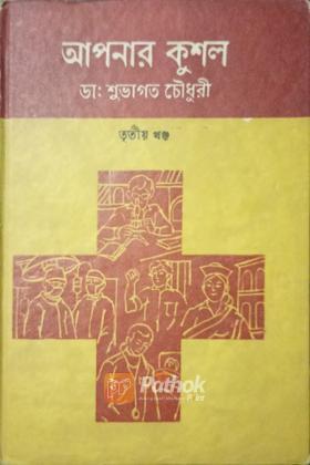 আপনার কুশল (৩য় খন্ড)