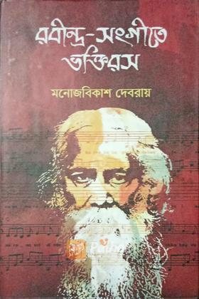 রবীন্দ্র সংগীতে ভক্তিরস