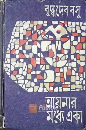 আয়নার মধ্যে একা (Original)