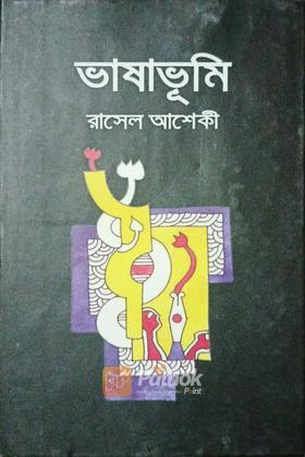 ভাষাভূমি