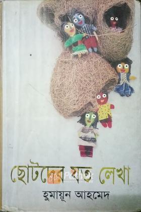 ছোটদের যত লেখা