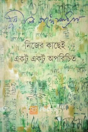 নিজের কাছেই একটু একটু অপরিচিত (Original)