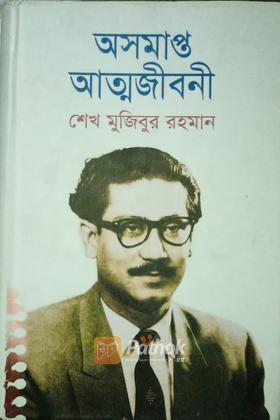 অসমাপ্ত আত্নজীবনী