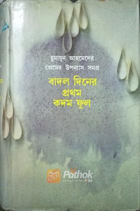বাদল দিনের প্রথম কদম ফুল