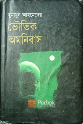 ভৌতিক অমনিবাস