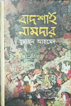 বাদশাহ নামদার