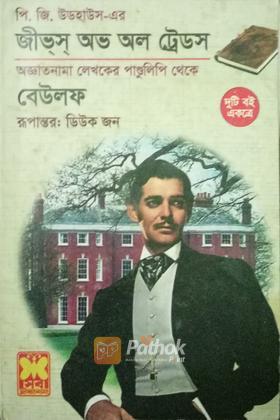 জীভস অভ অল ট্রেডস ও বেউলফ
