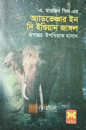 অ্যাডভেঞ্চার ইন দি ইন্ডিয়ান জাঙ্গল