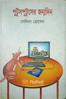 পুটুসপুটুসের জন্মদিন