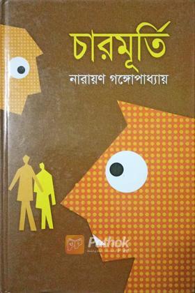 চারমুর্তি