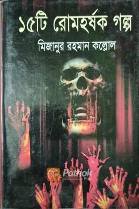 ১৫ টি রোমহর্ষক গল্প